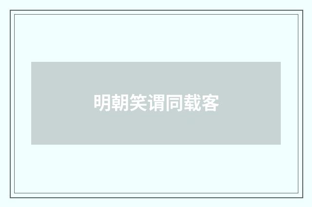 明朝笑谓同载客
