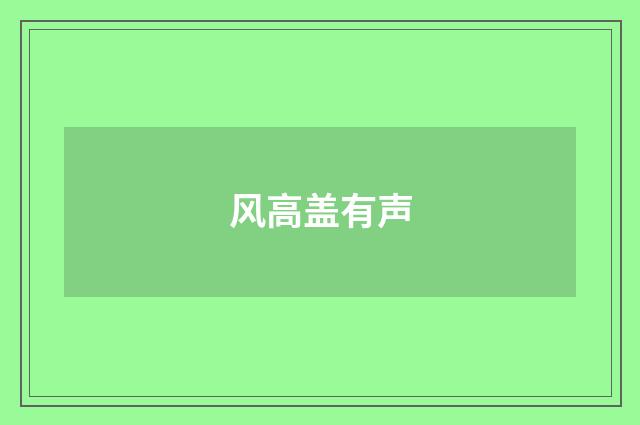 风高盖有声