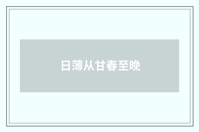 日薄从甘春至晚