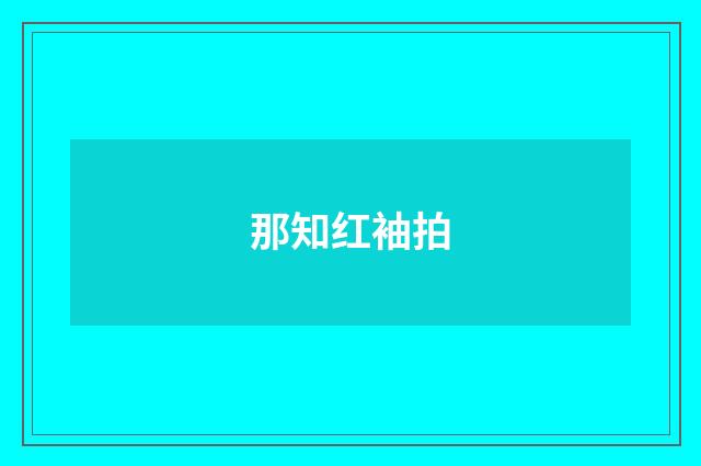 那知红袖拍