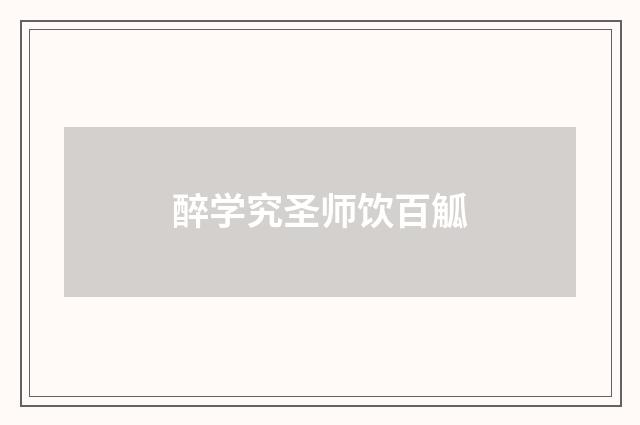 醉学究圣师饮百觚