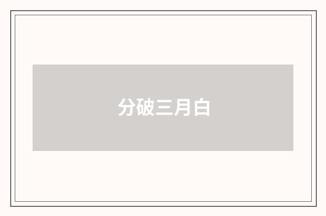 分破三月白