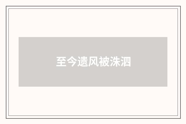 至今遗风被洙泗