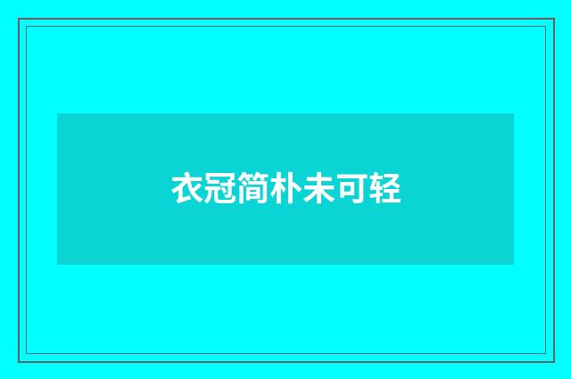 衣冠简朴未可轻