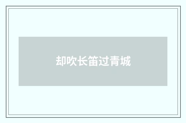 却吹长笛过青城