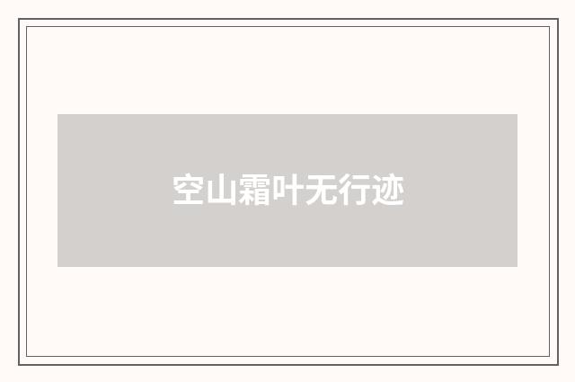 空山霜叶无行迹