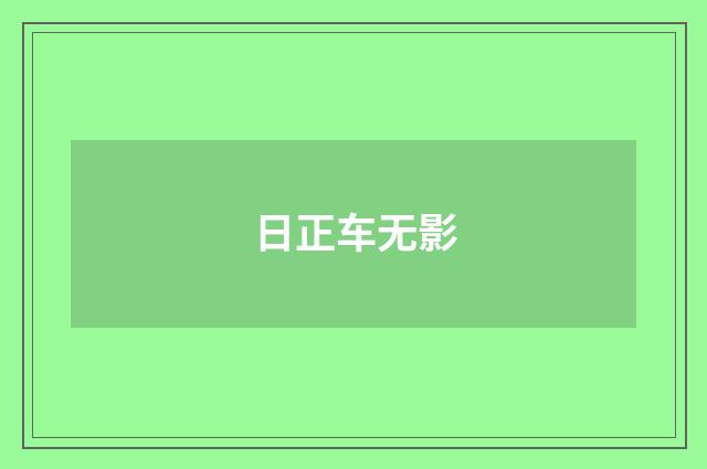 日正车无影