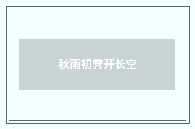 秋雨初霁开长空