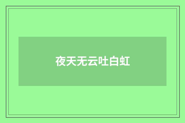 夜天无云吐白虹