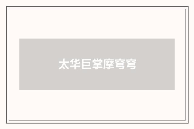 太华巨掌摩穹穹