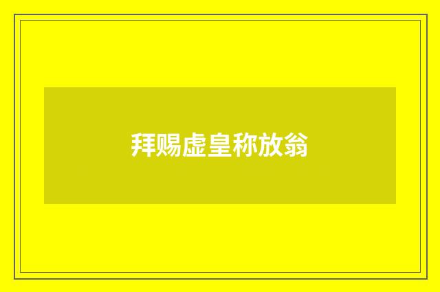 拜赐虚皇称放翁