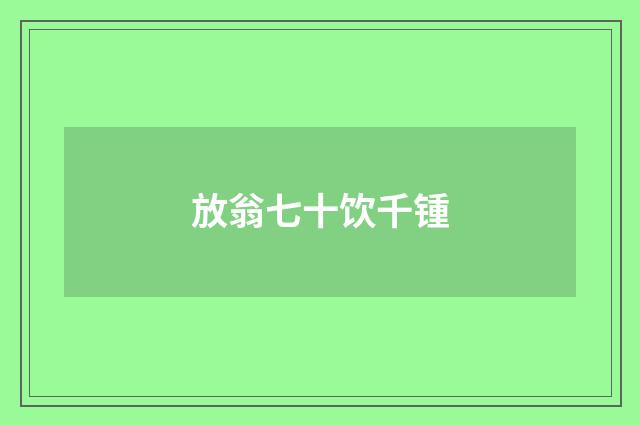 放翁七十饮千锺