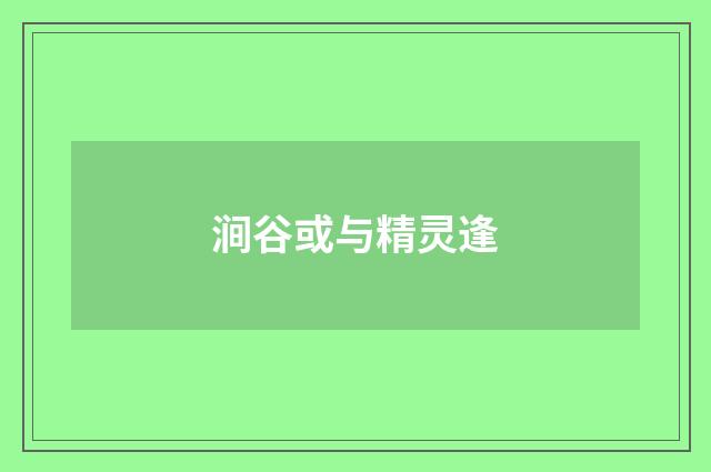 涧谷或与精灵逢