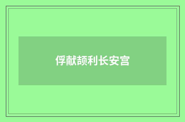 俘献颉利长安宫
