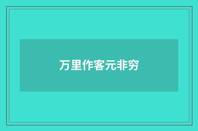 万里作客元非穷