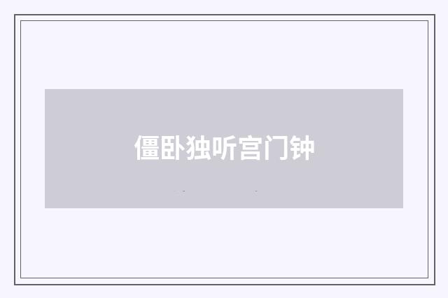 僵卧独听宫门钟