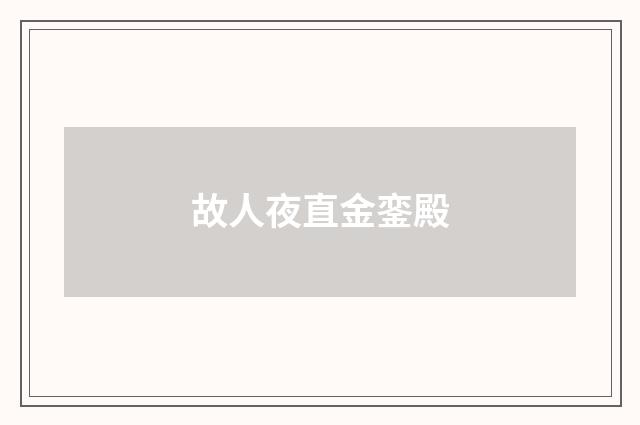 故人夜直金銮殿