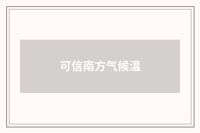 可信南方气候温