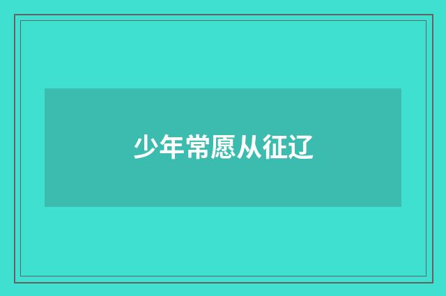 少年常愿从征辽