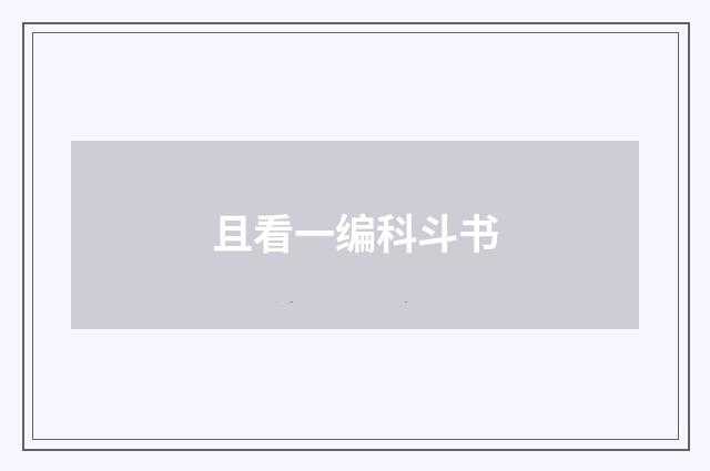 且看一编科斗书