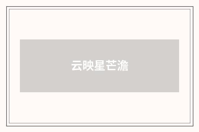云映星芒澹
