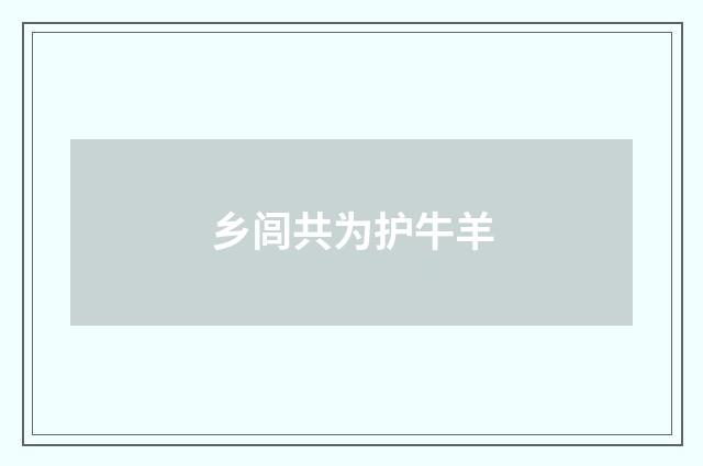 乡闾共为护牛羊