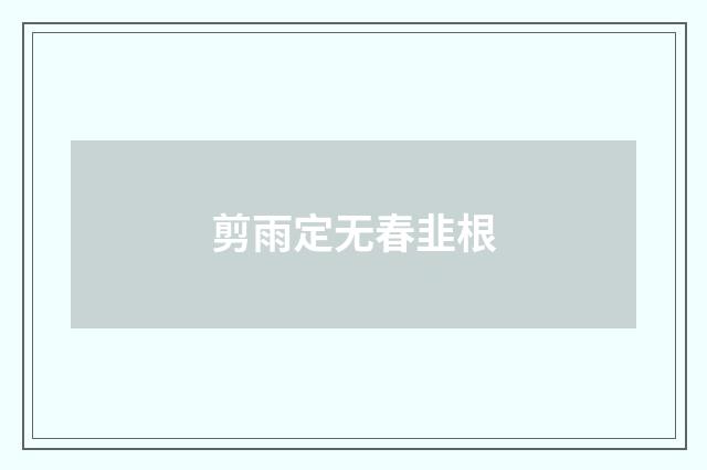 剪雨定无春韭根