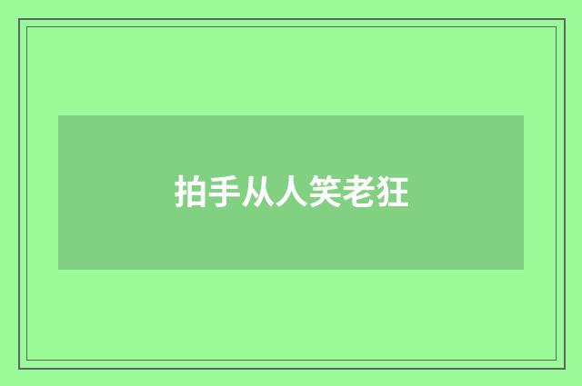 拍手从人笑老狂
