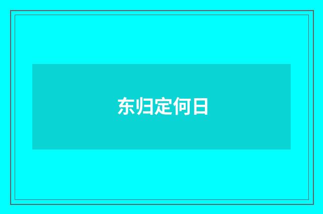 东归定何日