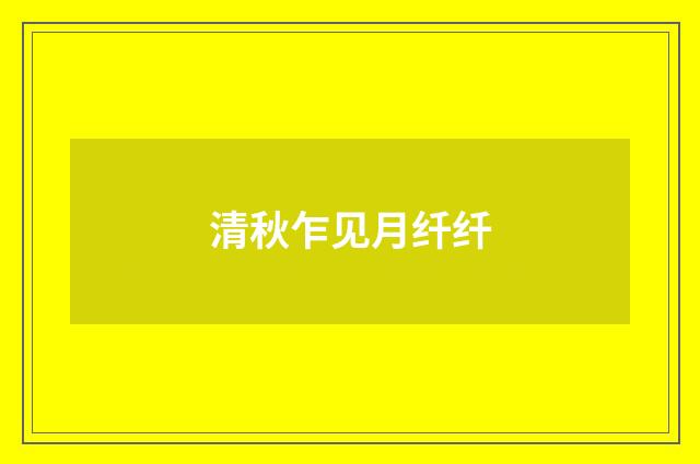 清秋乍见月纤纤
