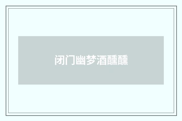 闭门幽梦酒醺醺