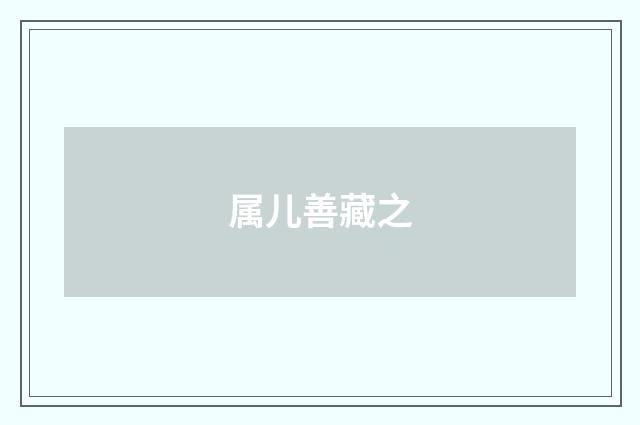 属儿善藏之