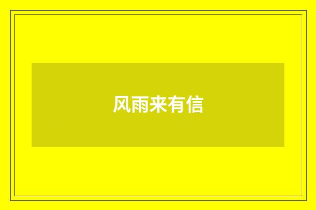 风雨来有信