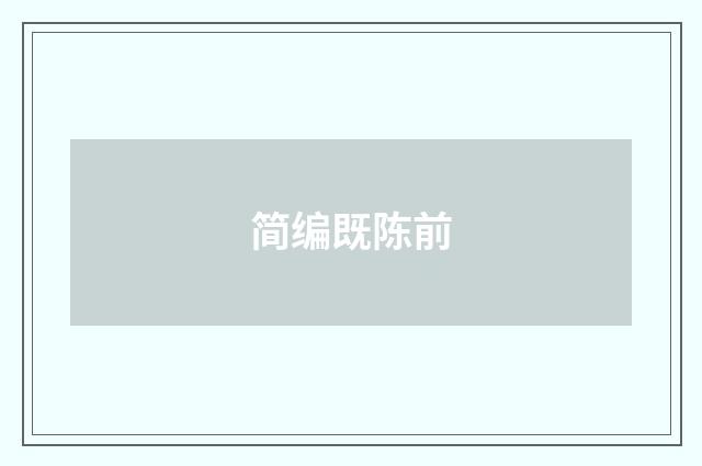 简编既陈前