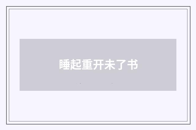 睡起重开未了书