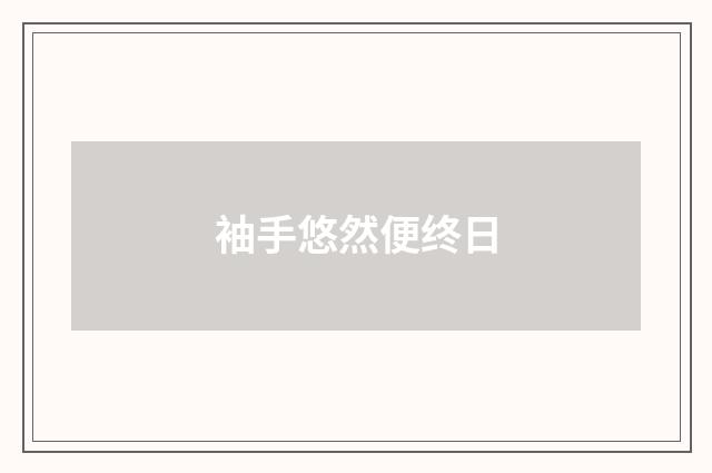 袖手悠然便终日