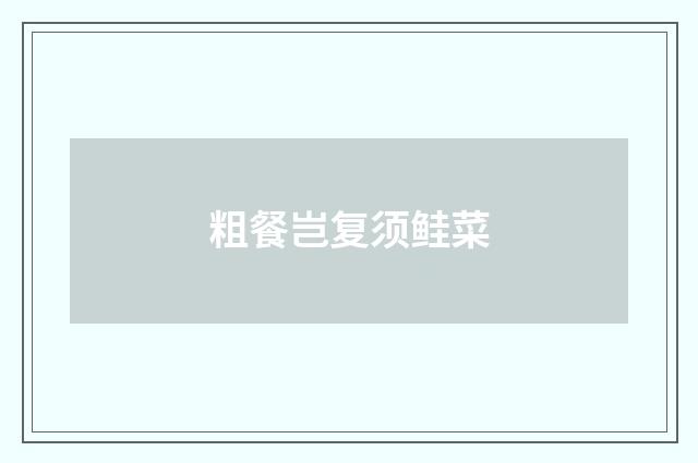 粗餐岂复须鲑菜