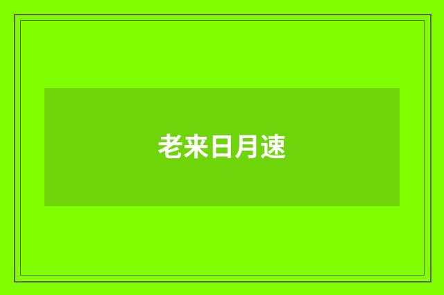 老来日月速