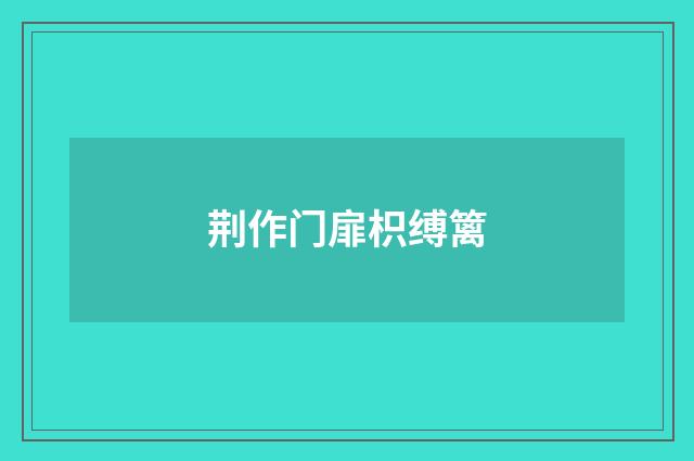 荆作门扉枳缚篱