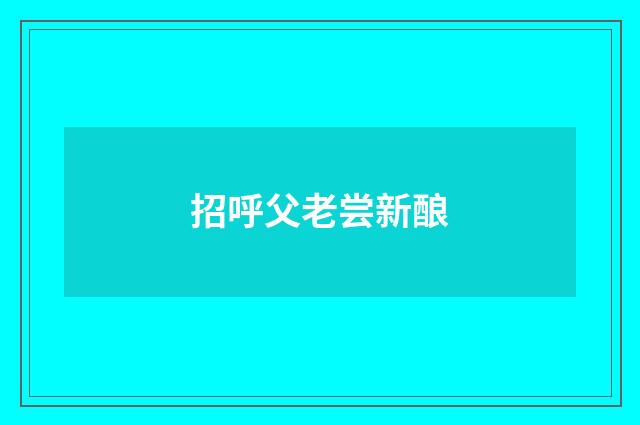 招呼父老尝新酿