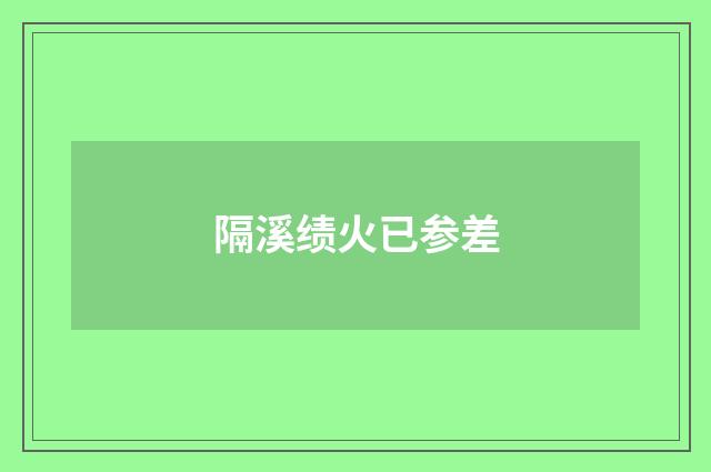 隔溪绩火已参差