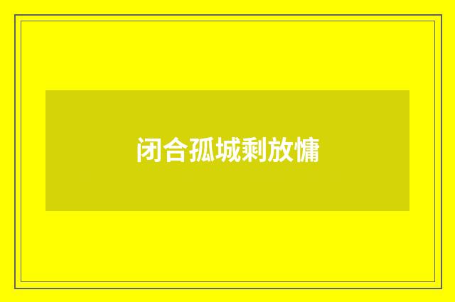 闭合孤城剩放慵