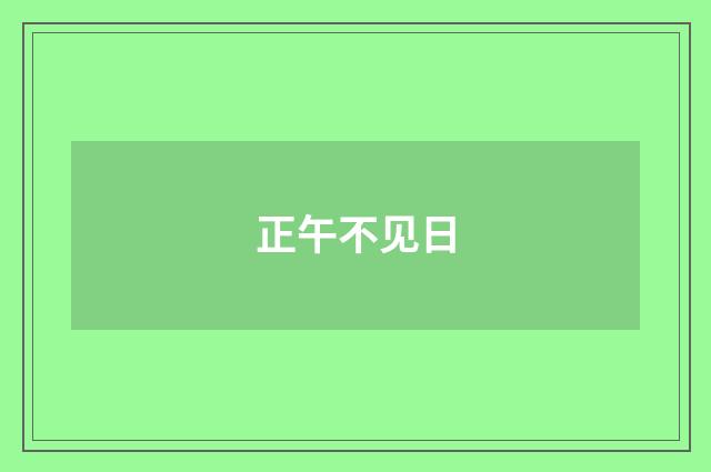 正午不见日