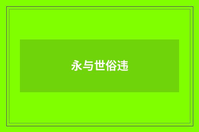 永与世俗违