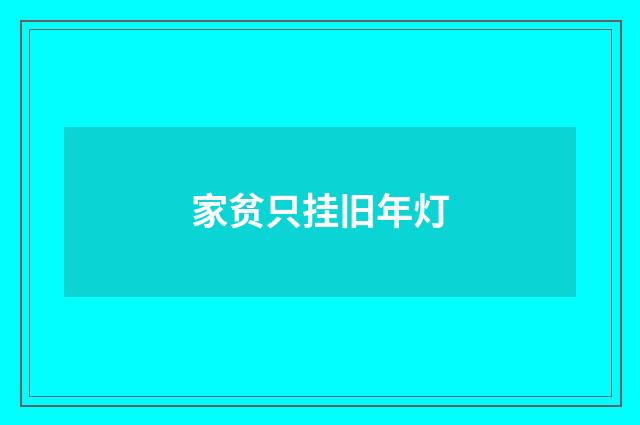 家贫只挂旧年灯