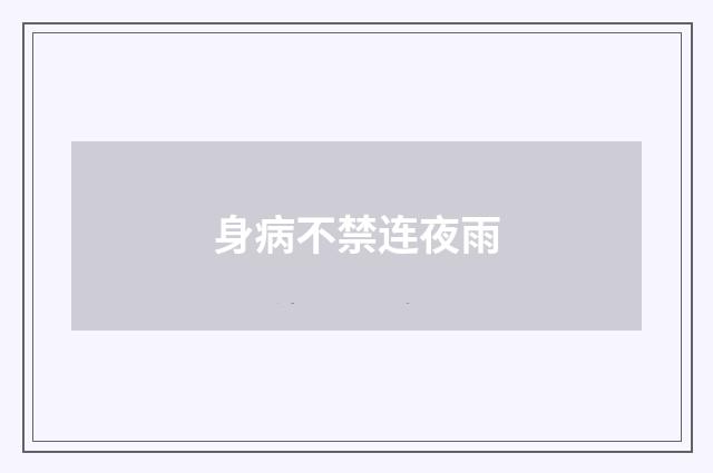 身病不禁连夜雨