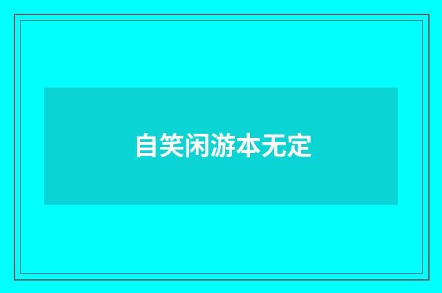 自笑闲游本无定