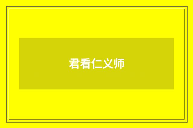 君看仁义师