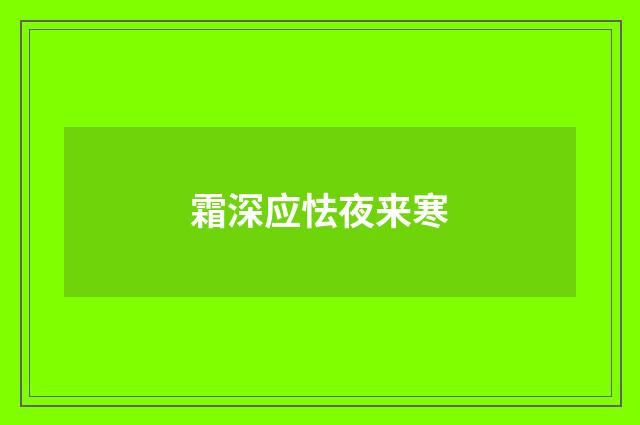 霜深应怯夜来寒