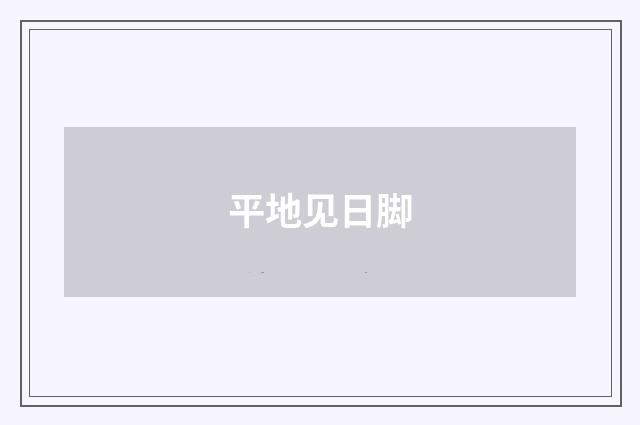 平地见日脚
